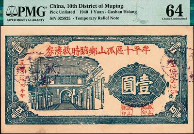 宜和2024年秋季拍卖会-纸币专场 民国时期山东地区钱庄票一组4枚，详分：①博兴城西安泉庄裕兴和叁角，PMG 64；②民国二十四年（1935年）泰安城东泉上庄西泰兴酒店壹角，PMG 63；③民国二十九年（1940年）牟平十区孤山乡临时救济券壹圆，PMG 64；④民国三十年（1941年）牟平县珠塂村厚德堂壹圆，PMG 63