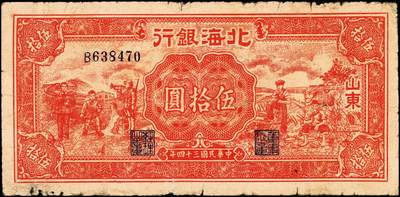 宜和2024年秋季拍卖会-纸币专场 民国三十四年（1945年）北海银行红色工农兵学商图伍拾圆，山东地名，背印英文口号“New democracy Free China”（即“新民主自由中国”）少见，资深藏家出品，原票，七品