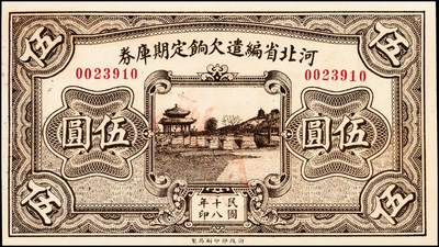 宜和2024年秋季拍卖会-纸币专场 民国十八年（1929年）河北省编遣欠饷定期库券伍圆，“丙”字版（此钞背面字号为从甲到癸10种天干），至“民国拾捌年拾壹月壹日”发行，至“民国拾玖年叁月叁拾壹日”到期；九品
