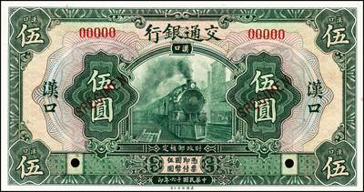 宜和2024年秋季拍卖会-纸币专场 民国十六年（1927年）交通银行桔红色壹圆、绿色伍圆、黄绿色拾圆双面样本各一枚，均为汉口地名，资深藏家出品，配套集藏，壹圆券下端有宽边，九八品至全新