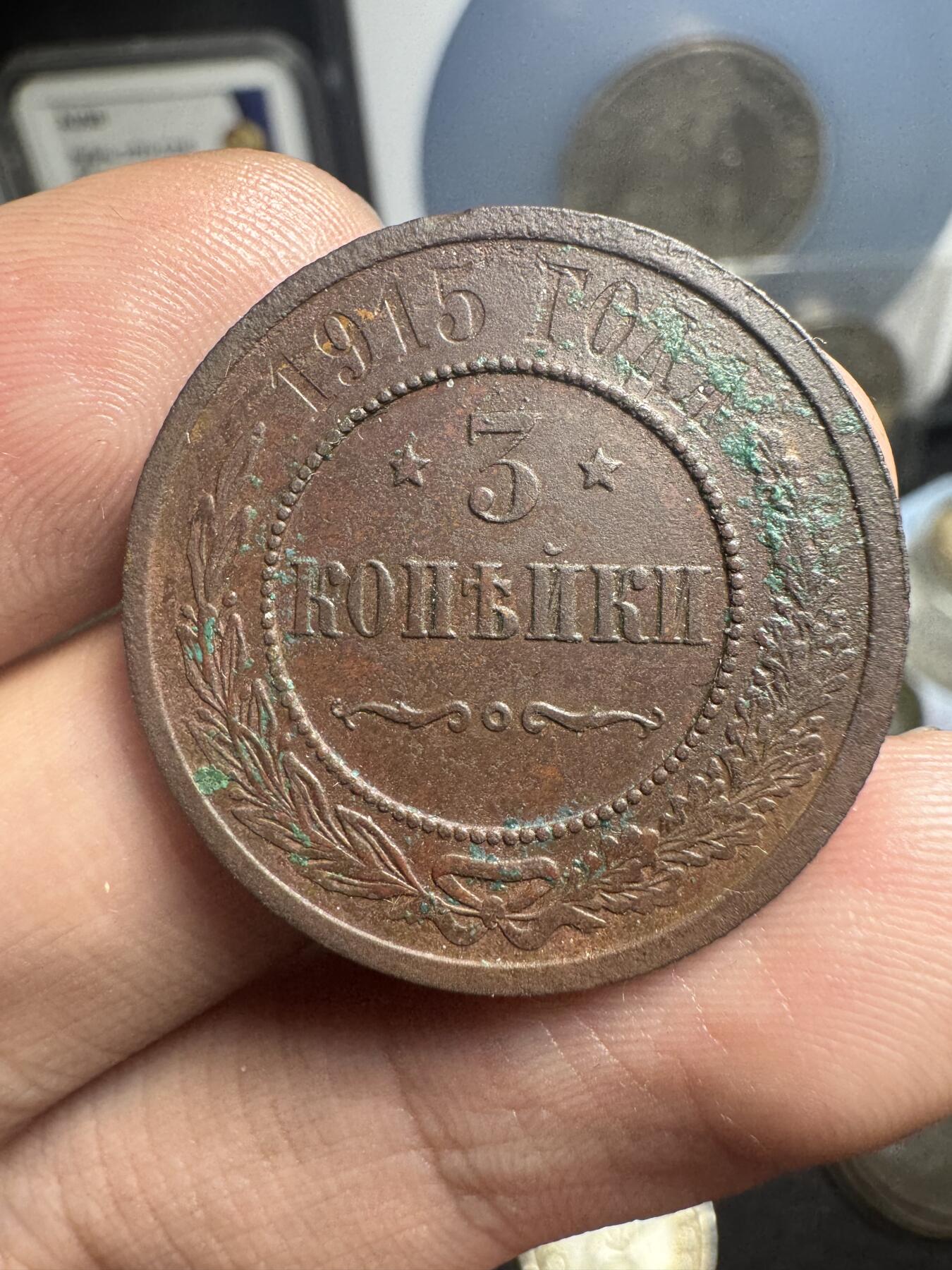 南宋泉阁俄币 外币 国币 专场第一期 沙俄 1915年尼古拉二世3戈比 好品 