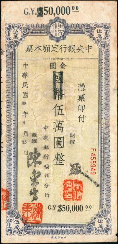 宜和2024年秋季拍卖会-纸币专场 民国三十八年（1949年）中央银行金圆本票一组共12枚，详分：中央银行未填用伍佰圆，九品；中央银行成都分行壹万圆，七品；未填用壹万圆2枚，带存根，九品；中央银行福州分行壹仟圆，八品；国币改金圆伍万圆，七品；蓝色伍万圆3枚，均六品；红色伍万圆，七品；福建省银行金圆伍仟圆、贰万圆，均七品