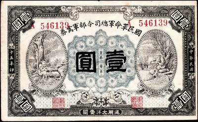 宜和2024年秋季拍卖会-纸币专场 民国纸币一组2枚：①民国十五年（1926年）国民革命军总司令部军需券壹圆，八品；②民国二十三年（1934年）中国农民银行红色壹圆，西安地名，七品
