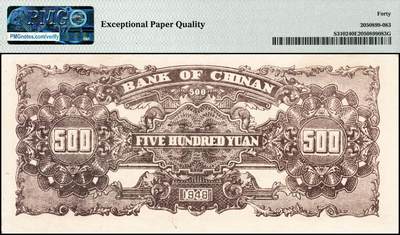 宜和2024年秋季拍卖会-纸币专场 民国三十七年（1948）冀南银行伍佰圆，紫色马车图，PMG 40 EPQ