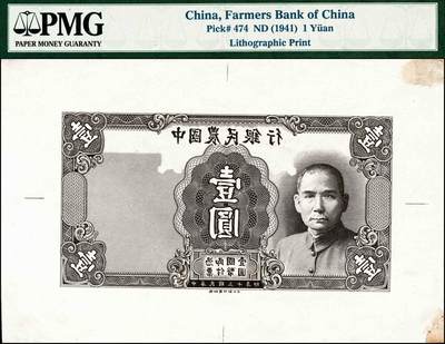 宜和2024年秋季拍卖会-纸币专场 民国三十年（1941年）中国农民银行德纳罗版壹圆石印反版试印票2枚，其中1枚仅有正面，PMG均已入盒