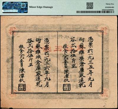 宜和2024年秋季拍卖会-纸币专场 1934年中华苏维埃共和国借谷票干谷伍拾斤，由粮食人民委员陈潭秋签署盖章，PMG 35/Minor Edge Damage