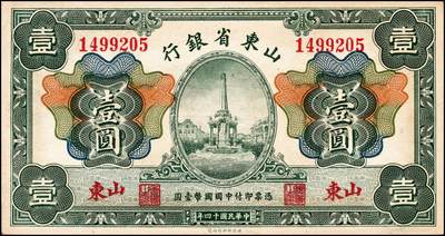 宜和2024年秋季拍卖会-纸币专场 山东省银行纸币一组4枚，详分：1924年青岛地方银行改山东省银行山东地名拾圆券；1925年财政部版山东地名壹圆、伍圆券；美钞版济南地名伍圆券；七至九成新