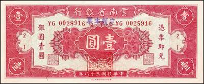 宜和2024年秋季拍卖会-纸币专场 云南省银行本票一组5枚，详分：无年份未填用银圆伍圆整，带存根，九品。民国三十八年（1949年）香港印字版壹圆加印“定额本票”，九五品；壹圆，九五品；半开银币伍圆，昆明地名，八品；半开银币伍拾圆，昆明地名，八五品。