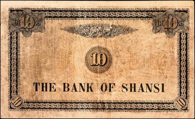 宜和2024年秋季拍卖会-纸币专场 山西银行兑换券（1912年）拾圆，太原地名，北洋印刷局印，此券“中华民囻”用特殊字体，“囻”字也极少出现在纸币当中，为辛亥革命时期军票范畴，属山西纸币珍罕品种，目前仅见两枚 ，八成新