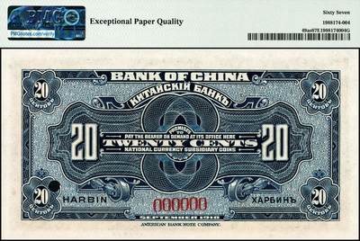 宜和2024年秋季拍卖会-纸币专场 1918年中国银行美钞版伍分、壹角、贰角一组3枚，均为哈尔滨地名，资深藏家出品，配套集藏，伍分 PMG 66 EPQ；壹角 PMG 66 EPQ，亚军分；贰角 PMG 67 EPQ，冠军分，仅3枚