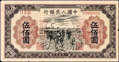 宜和2024年秋季拍卖会-纸币专场 1949年第一版人民币“耕地”伍佰圆单面票样，正背共2枚，中原印刷厂（汉口）印制；八成新，有贴痕