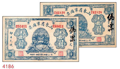 宜和2024年秋季拍卖会-纸币专场 无年份（1925年）山东省军用票壹圆假票一组2枚，右侧均有毛笔手写“伪票”二字。此军用票原为奉系军阀张宗昌出任山东省军务督办后发行的第一版军票，流通时间极短，存世罕见，其真品价值较高。此组二枚虽憾为假票，但仍具有参考价值，九品。1926年1月15日，因连年兵燹，军费困难，山东第一次发行山东省军用票，有壹角、贰角、伍角、壹圆、伍圆、拾圆六种面值，此套军用券回收较为彻底