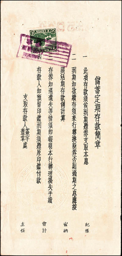 宜和2024年秋季拍卖会-纸币专场 1935年-1943年宁波四明银行储蓄部定期存券共10枚