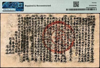 宜和2024年秋季拍卖会-纸币专场 1933年中华苏维埃共和国湘赣省革命战争公债券黑色壹圆，PMG 20 NET/Repaired&Reconstructed