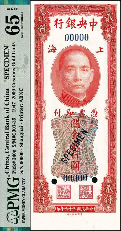 宜和2024年秋季拍卖会-纸币专场 民国三十六年（1947年）中央银行关金美钞版贰仟圆双面样本券，上海地名，带下宽边，PMG 65 EPQ/Selvage Included