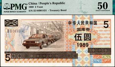 宜和2024年秋季拍卖会-纸币专场 1989年中华人民共和国国库券一组4枚：伍圆、拾圆、伍拾圆、壹佰圆各1枚，分别为PMG 50；PMG 58 EPQ；PMG 64；PMG 40/Repaired