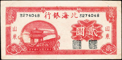 宜和2024年秋季拍卖会-纸币专场 民国三十四年（1945年）北海银行红色凉亭图贰圆，山东地名，方体号码版，背红色，资深藏家出品，原票，八品