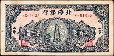 宜和2024年秋季拍卖会-纸币专场 民国三十五年（1946年）北海银行壹百圆山东地名券一组2枚：①深蓝色烈士纪念塔，背绿色，六品；②蓝黑色烈士纪念塔，背棕色，五品；资深藏家出品