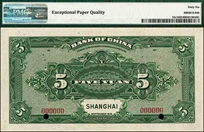 宜和2024年秋季拍卖会-纸币专场 民国七年（1918年）中国银行褐色壹圆、蓝黑色伍圆、桔色拾圆双面样本一组3枚，均为上海地名，资深藏家出品，配套集藏，壹圆 PMG 64 EPQ；伍圆 PMG 66 EPQ；拾圆PMG 64 EPQ