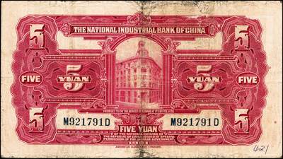 宜和2024年秋季拍卖会-纸币专场 民国二十年（1931年）中国实业银行纸币一组4枚，其中上海地名券：壹圆券，八品；伍圆券，加印领券“⑥·鑫”字样，八品；加盖“此券由交通银行发行”券：伍圆，六品；拾圆，七品