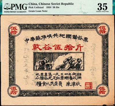 宜和2024年秋季拍卖会-纸币专场 1934年中华苏维埃共和国借谷票干谷伍拾斤，由粮食人民委员陈潭秋签署盖章，PMG 35/Minor Edge Damage