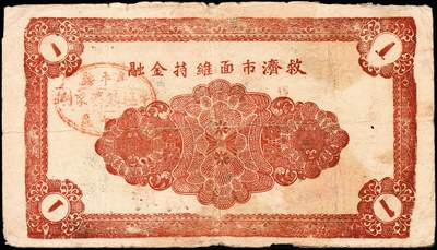 宜和2024年秋季拍卖会-纸币专场 民国时期山东地区钱庄票一组4枚，详分：民国二十八年（1939年）牟平八区白石乡临时救济券壹圆一组2枚；民国二十九年（1940年）牟平县峝岭村吉顺号壹圆；民国三十年（1941年）牟平县七区午极镇流通券壹圆；六至八成新