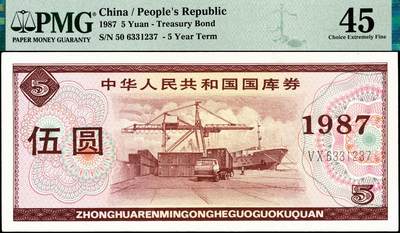 宜和2024年秋季拍卖会-纸币专场 1987年中华人民共和国国库券一组4枚：伍圆、拾圆、伍拾圆、壹佰圆各1枚，分别为PMG 45；PMG 58；PMG 58/Ink；PMG 55 EPQ