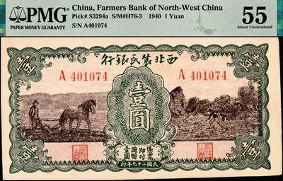 宜和2024年秋季拍卖会-纸币专场 民国二十九年（1940年）西北农民银行壹圆，绿色马拉犁图，原票，PMG 55