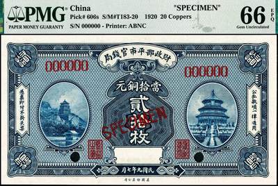 宜和2024年秋季拍卖会-纸币专场 民国九年（1920年）财政部平市官钱局美钞版铜元券贰拾枚双面样本，PMG 66 EPQ，冠军分；1921年3月，财政部平市官钱局向美国钞票公司订印有铜元贰拾枚券一种，也是唯一的一种