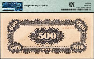 宜和2024年秋季拍卖会-纸币专场 民国三十七年（1948年）北海银行棕色左边泰山顶伍佰圆，山东地名，前字轨，原票，PMG 64 EPQ