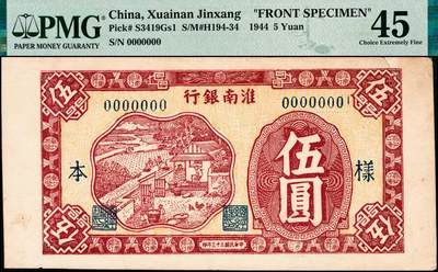宜和2024年秋季拍卖会-纸币专场 民国三十三年（1944年）淮南银行红色农作图伍圆单面样本券，正背共2枚，罕见，原票，正面PMG 45/Tears Previously Mounted；背面PMG 40/Tears Previously Mounted ，均为唯一冠军分。1942年2月在江苏盱眙县葛家巷（现安徽天长县境内）成立淮南银行，行长龚意农，随即建立印钞厂，发行七种面值的“淮南银行币”，流通于安徽省东部和江苏省西部的淮南根据
