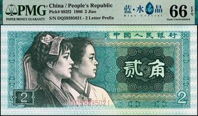 宜和2024年秋季拍卖会-纸币专场 1980年第四版人民币贰角，PMG中文标签“蓝·水晶”荧光，PMG 66EPQ蓝·水晶标：蓝幽幽的特殊荧光变体趣味和一眼清机制油墨线变体，双题材变体