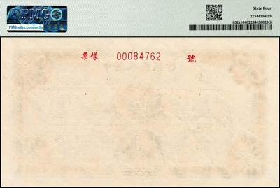 宜和2024年秋季拍卖会-纸币专场 1949年第一版人民币“三拖与工厂”伍仟圆单面票样，正背共2枚，票样号对号，原票，正面PMG 64，背面PMG 63，Rust