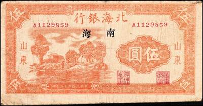 宜和2024年秋季拍卖会-纸币专场 民国三十三年（1944年）北海银行伍圆，山东地名，加盖南海（伪加盖），单字轨，资深藏家出品，七品