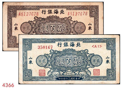 宜和2024年秋季拍卖会-纸币专场 民国三十四年（1945年）北海银行贰百圆山东地名券一组2枚：①蓝色花纹图，八品；②棕色花纹图，背蓝色，单字轨斜体七位号码，八品；资深藏家出品