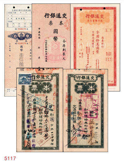 宜和2024年秋季拍卖会-纸币专场 民国时期交通银行票据一组5枚：①旅行储蓄支票金圆拾万圆未填用，九品；②（青岛）本票国币未填用；③（上海）本票国币壹仟万元未填用；④1944年（重庆）绿色本票国币叁佰圆，贴有印花，八品；⑤1948年（重庆）绿色本票国币伍仟万圆，八品。