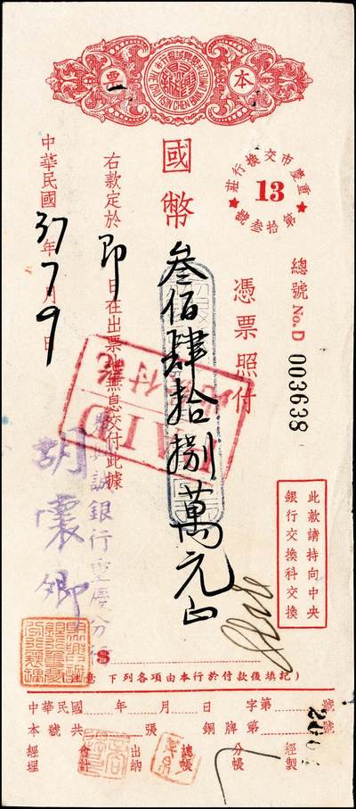 宜和2024年秋季拍卖会-纸币专场 民国三十七年（1948年）聚兴诚银行重庆分行本票一组6枚，分别为国币贰佰万、叁佰肆拾捌万、伍佰万、壹仟万、贰仟叁佰万、壹亿贰仟万；九成新