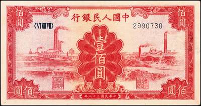 宜和2024年秋季拍卖会-纸币专场 1949年第一版人民币“红工厂”壹佰圆，北京印钞厂印制；八五成新