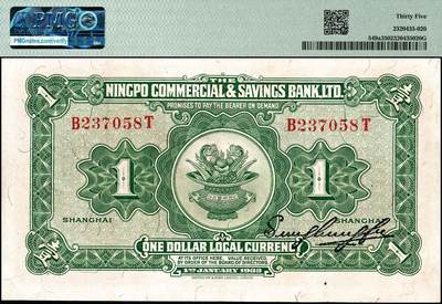 宜和2024年秋季拍卖会-纸币专场 民国廿二年（1933年）四明银行华德路版壹圆，红色四明山图，上海地名，蓝色号码券，孙衡甫签名，原票，PMG 35