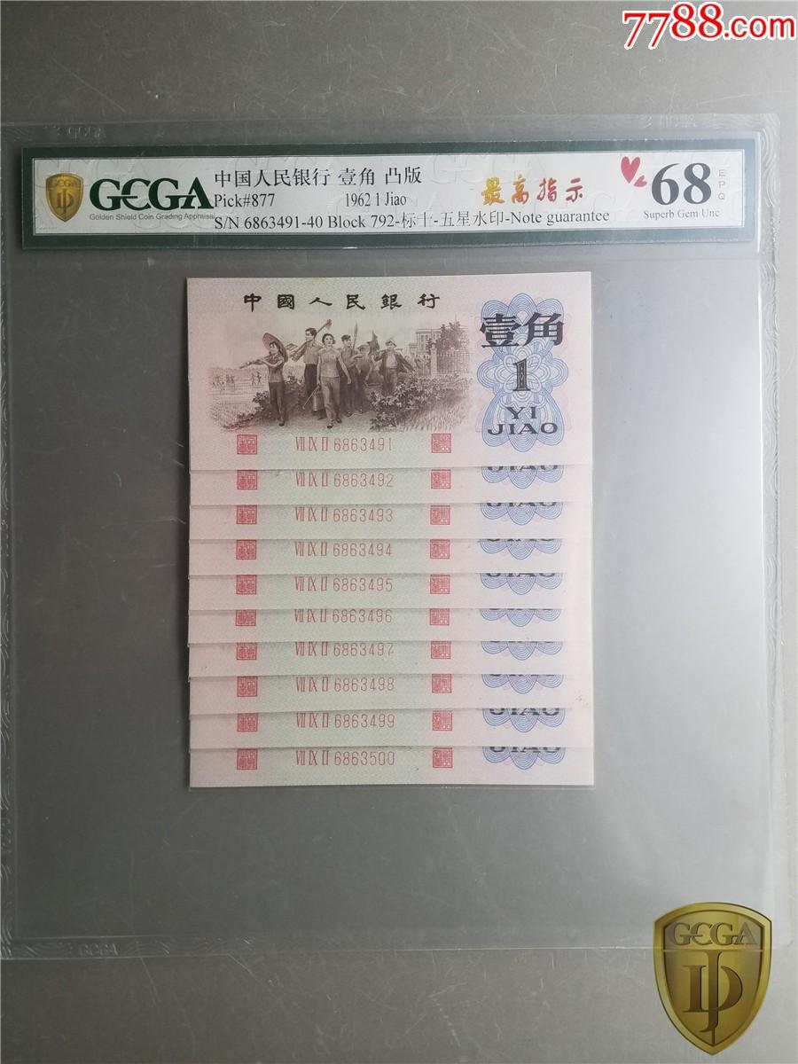 北极狼藏苑社团购专场(56) 0802三版币·最高指示·珍稀冠792·（背水）·GCGA68EPQ