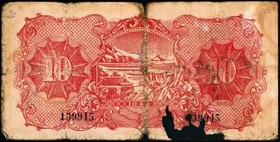 宜和2024年秋季拍卖会-纸币专场 民国二十九年（1940年）北海银行红色天坛与前门图拾圆，无地名，加印“经”字，少见，资深藏家出品，原票，五品