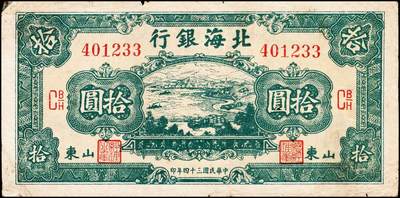 宜和2024年秋季拍卖会-纸币专场 民国三十四年（1945年）北海银行拾圆，山东地名券一组3枚：①蓝色海滨公路图，有水印，八品；②绿色海滨公路图，有水印，七品；③红色锄地图，左边大字轨右边号码，六品；资深藏家出品