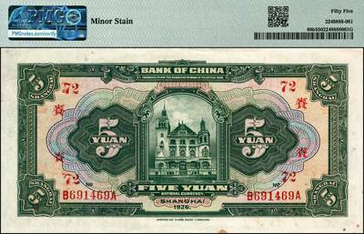 宜和2024年秋季拍卖会-纸币专场 民国十五年（1926年）中国银行美钞版伍圆，上海地名，张嘉璈·贝祖贻红色签名，前后字轨B-A，加印领券红字“赉·72”（代表上海大赉钱庄领用），原票，PMG 55/Minor Stain