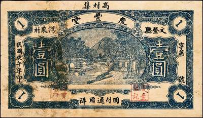 宜和2024年秋季拍卖会-纸币专场 民国时期山东地方钱庄票一组7枚，详分：①民国年间文登县张家埠福顺盛壹圆，八品；②甲子年（1924年）荣邑埠柳村集仁兴福1924年壹圆，九品；③民国十八年（1929年）文邑西沟南庄德盛仁壹圆，七品；④民国十八年（1929年）石岛同德号壹圆，八品；⑤庚午年（1930年）文登县湾东村高村集庆业堂壹圆，五品；⑥民国二十四年（1935年）文登县黄山集福增永壹圆，七五品；⑦庆仁号壹圆未完成票，六品