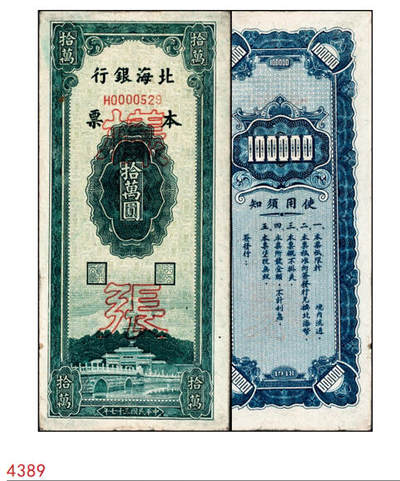 宜和2024年秋季拍卖会-纸币专场 民国三十七年（1948年）北海银行本票绿色北海桥图拾万圆，流通票改样票，资深藏家出品，原票，八五品