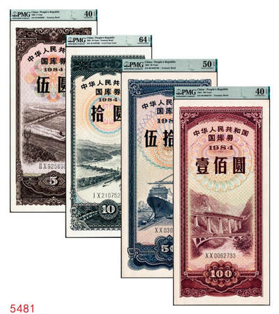 宜和2024年秋季拍卖会-纸币专场 1984年中华人民共和国国库券一组4枚：伍圆、拾圆、伍拾圆、壹佰圆各1枚，分别为PMG 40 EPQ；PMG 64 EPQ；PMG 50 EPQ；PMG 40 EPQ