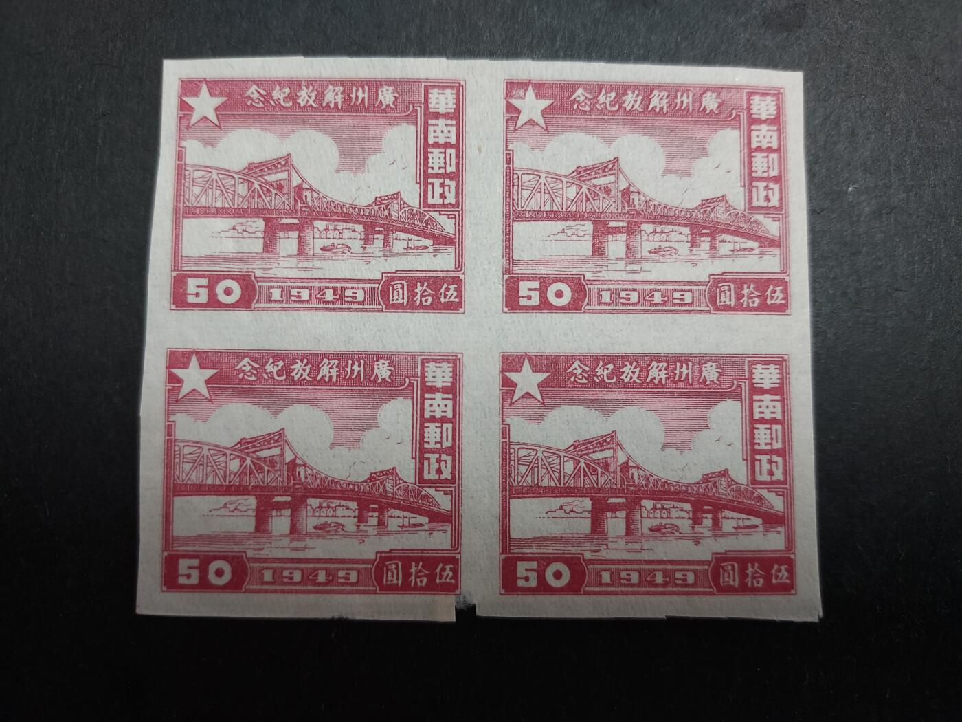  博彦收藏 8月25日邮票专场 广州解放50元无齿方连 上品