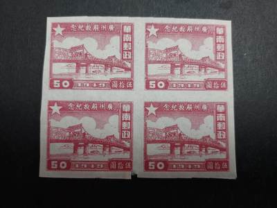  博彦收藏 8月25日邮票专场 - 广州解放50元无齿方连 上品