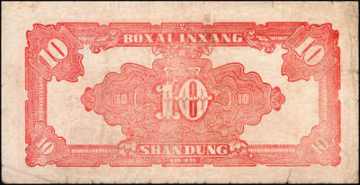 宜和2024年秋季拍卖会-纸币专场 民国三十四年（1945年）北海银行红色锄地图拾圆一组9枚，均为山东地名，分别加盖“展”、“农”、“业”、“巩”、“固”、“金”、“融”、“阵”、“地”各1枚，六品至八品。所见加盖汉字共十二种，连起来为“发展农业生产，巩固金融阵地”