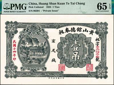 宜和2024年秋季拍卖会-纸币专场 民国时期山东地区钱庄票一组3枚，详分：①平度南乡三义成壹角，PMG 65 EPQ；②民国十四年（1925年）黄山馆德泰昶壹吊，PMG 65 EPQ；③民国二十七年（1938年）崇德乡西刘家金融合作社叁角，PMG 65 EPQ